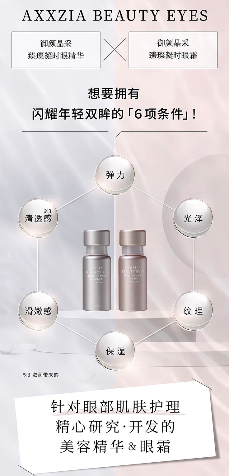 AXXZIA晓姿御颜晶采眼部精华15ml+眼霜15g 买就送晓姿眼罩