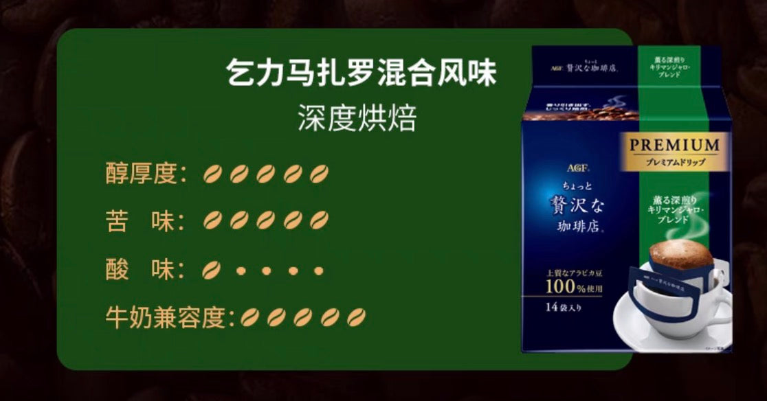 AGF奢华咖啡店系列贅沢高级乞力马扎罗风味挂耳黑咖啡14包装