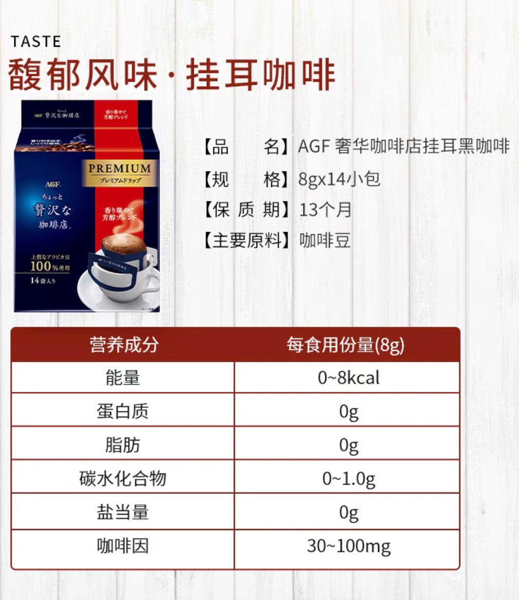 AGF奢华咖啡店系列贅沢高级摩卡馥郁风味挂耳黑咖啡14包装