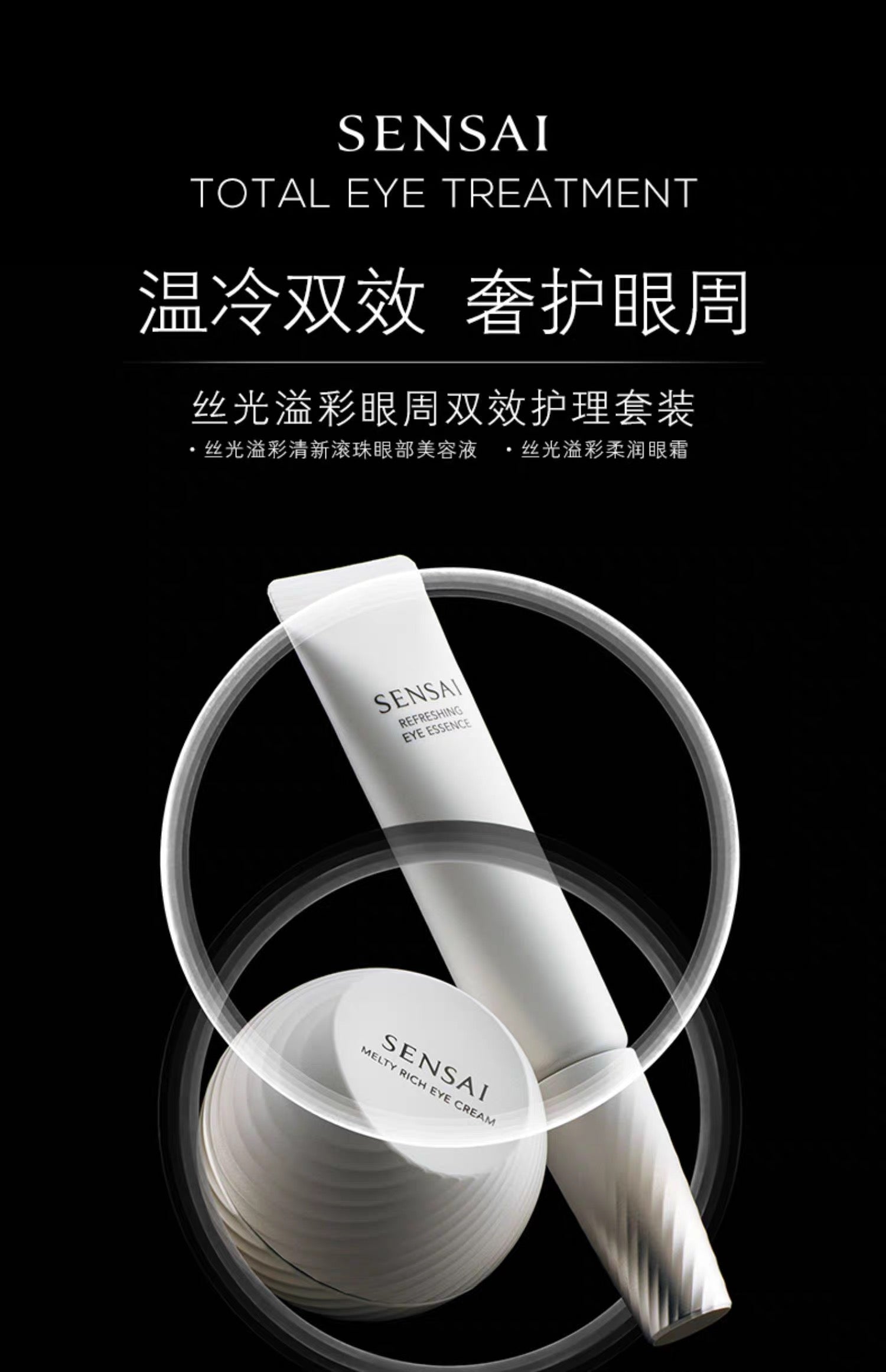 SENSAI丝光溢彩眼周双效护理套装20mL,15mL