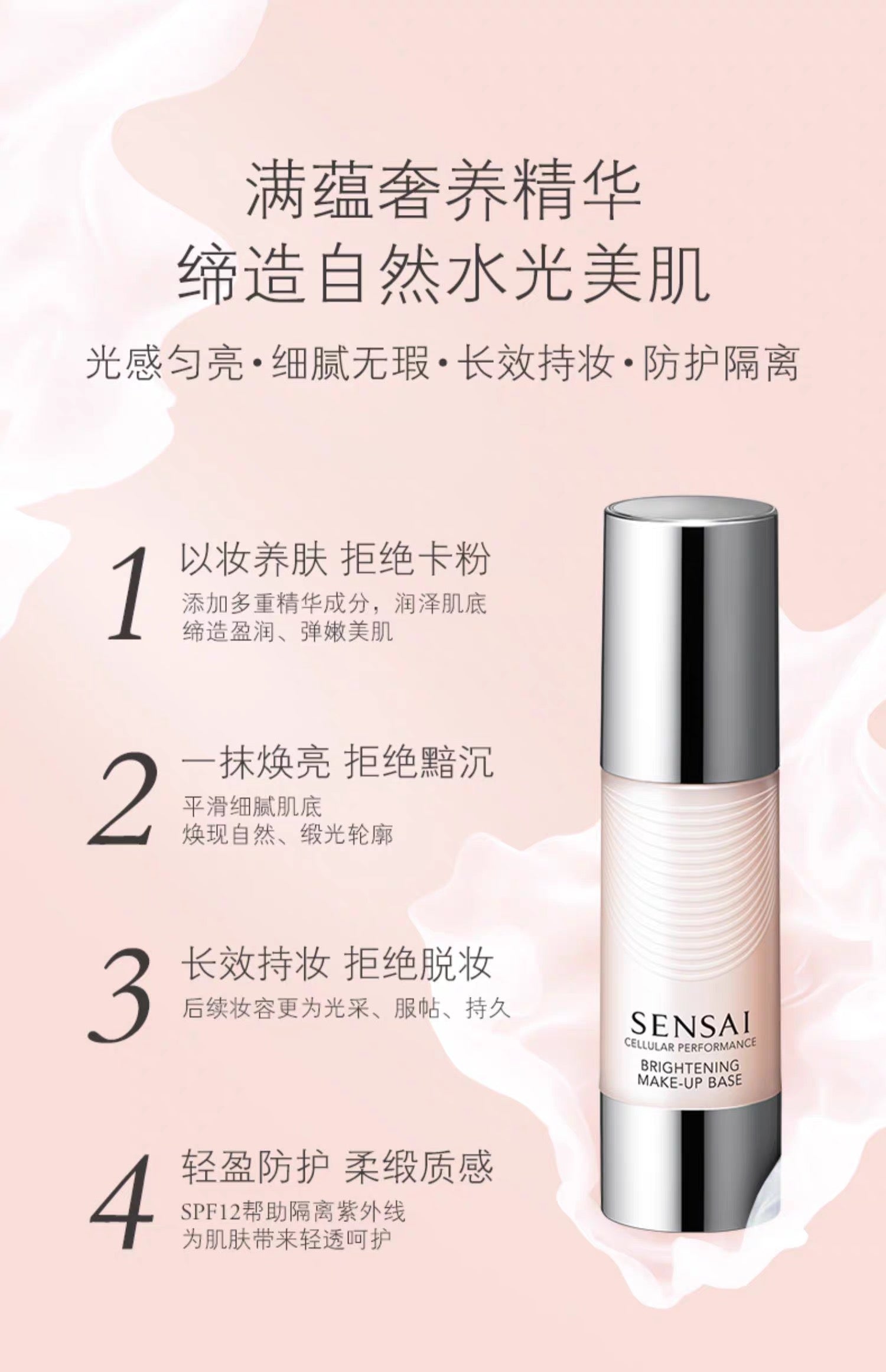 SENSAI丝光溢彩亮采隔离妆前乳30ml