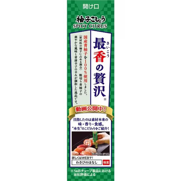日本本土S&B柚子胡椒酱40g