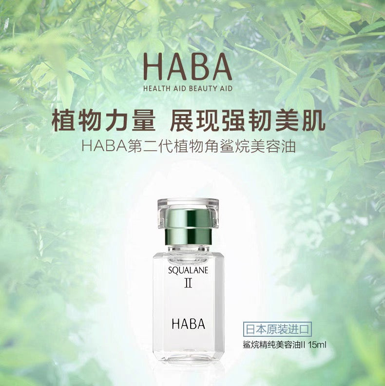 HABA角鲨烷二代植物美容油保湿精华修护15ml/30ml/60ml