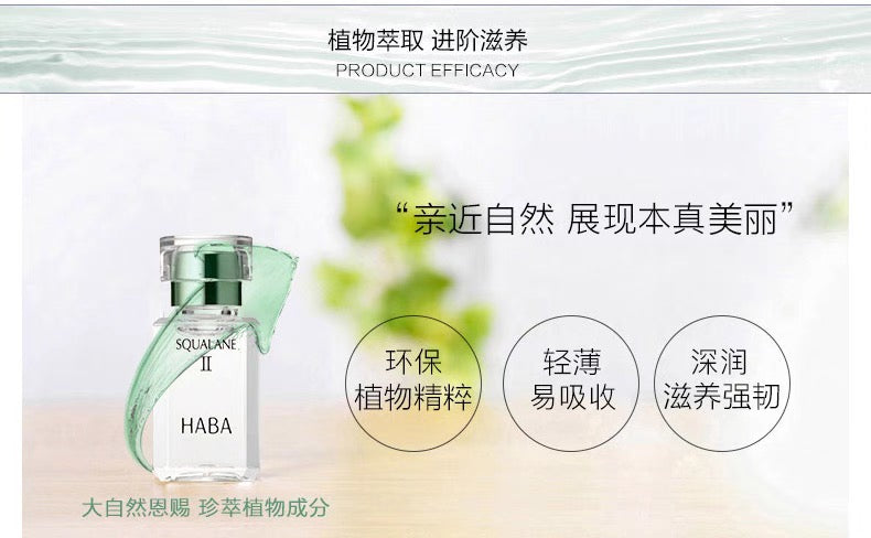 HABA角鲨烷二代植物美容油保湿精华修护15ml/30ml/60ml