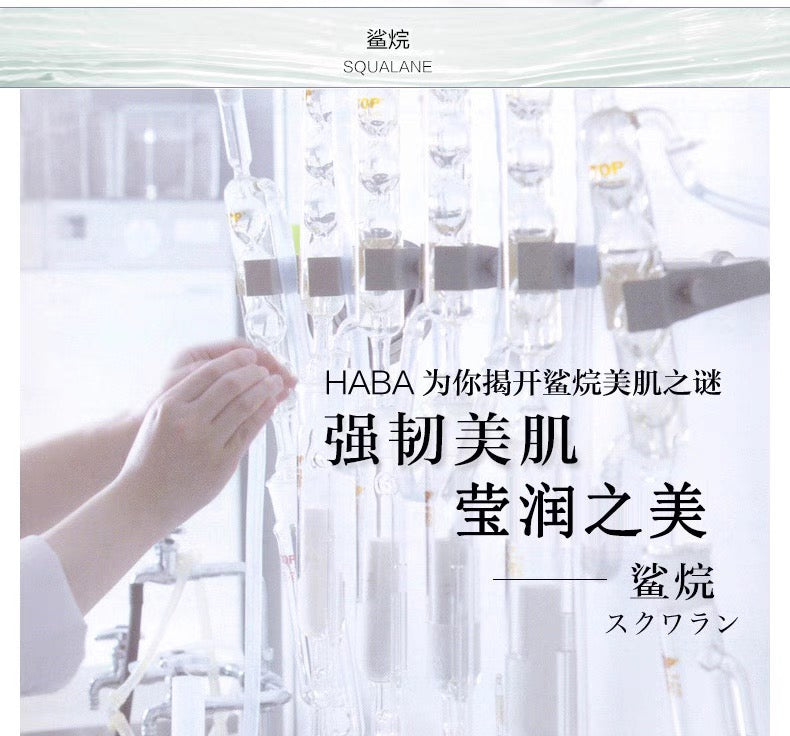 HABA角鲨烷二代植物美容油保湿精华修护15ml/30ml/60ml