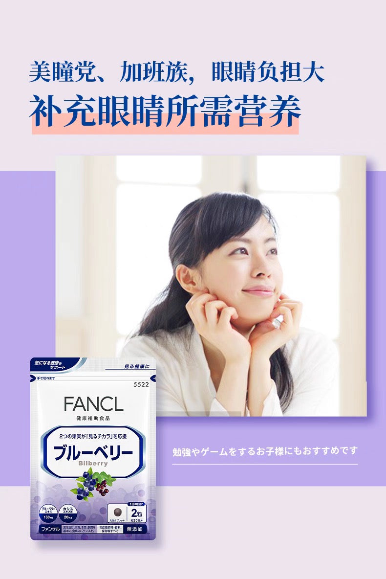 FANCL蓝莓护眼丸 30日份