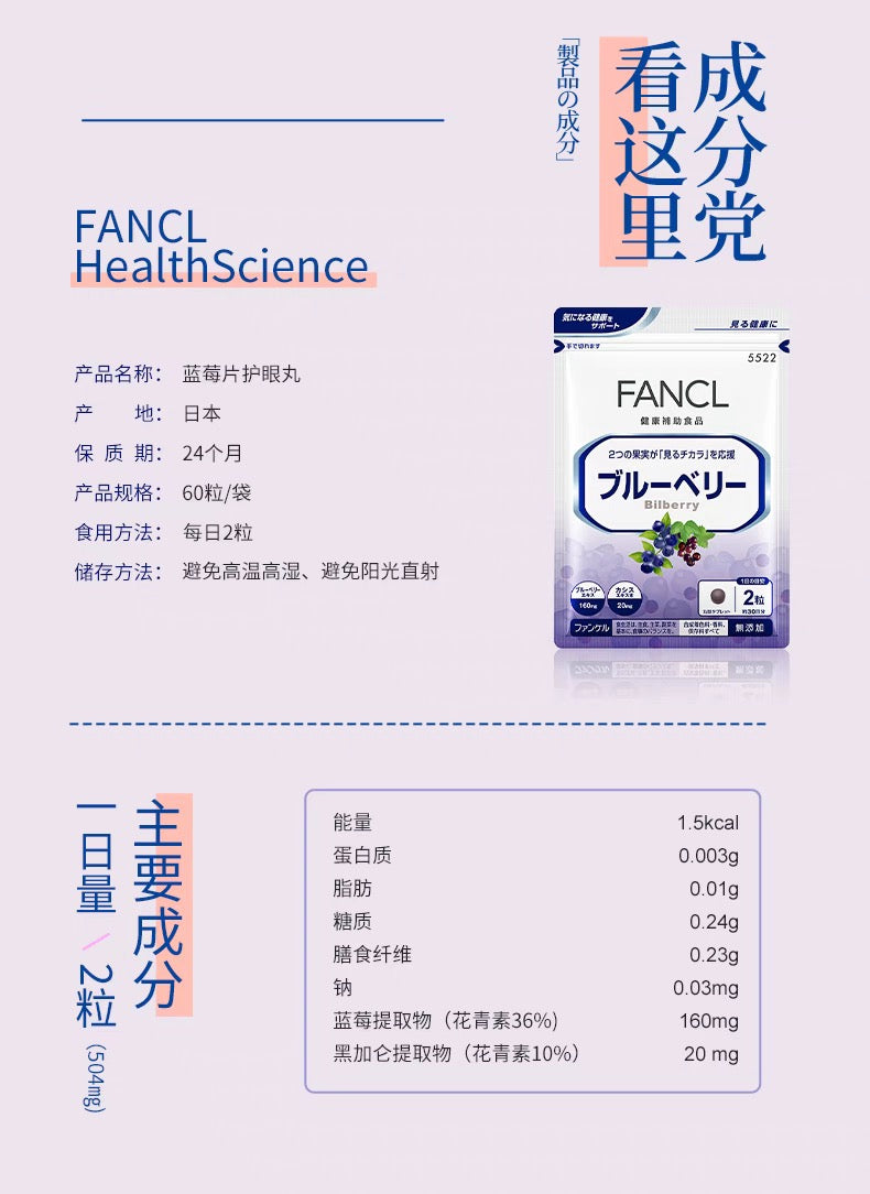 FANCL蓝莓护眼丸 30日份