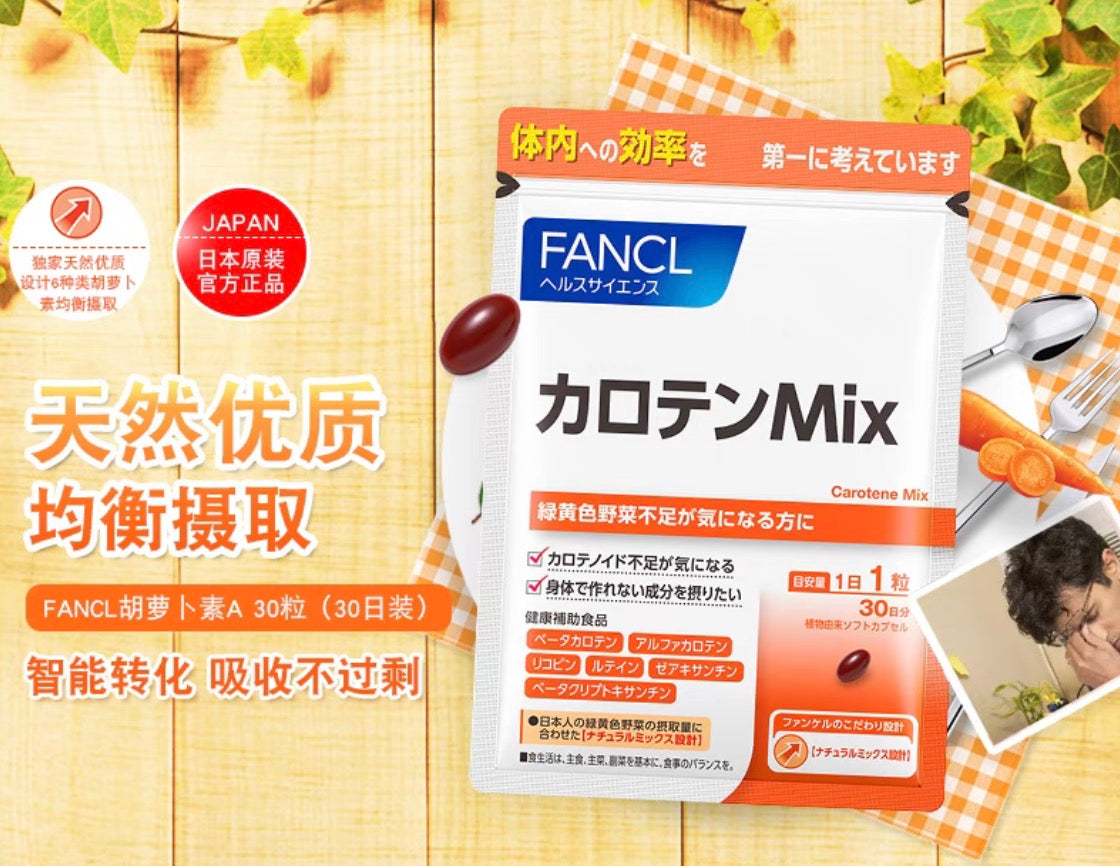 FANCL胡萝卜素片类维生素A护眼明目