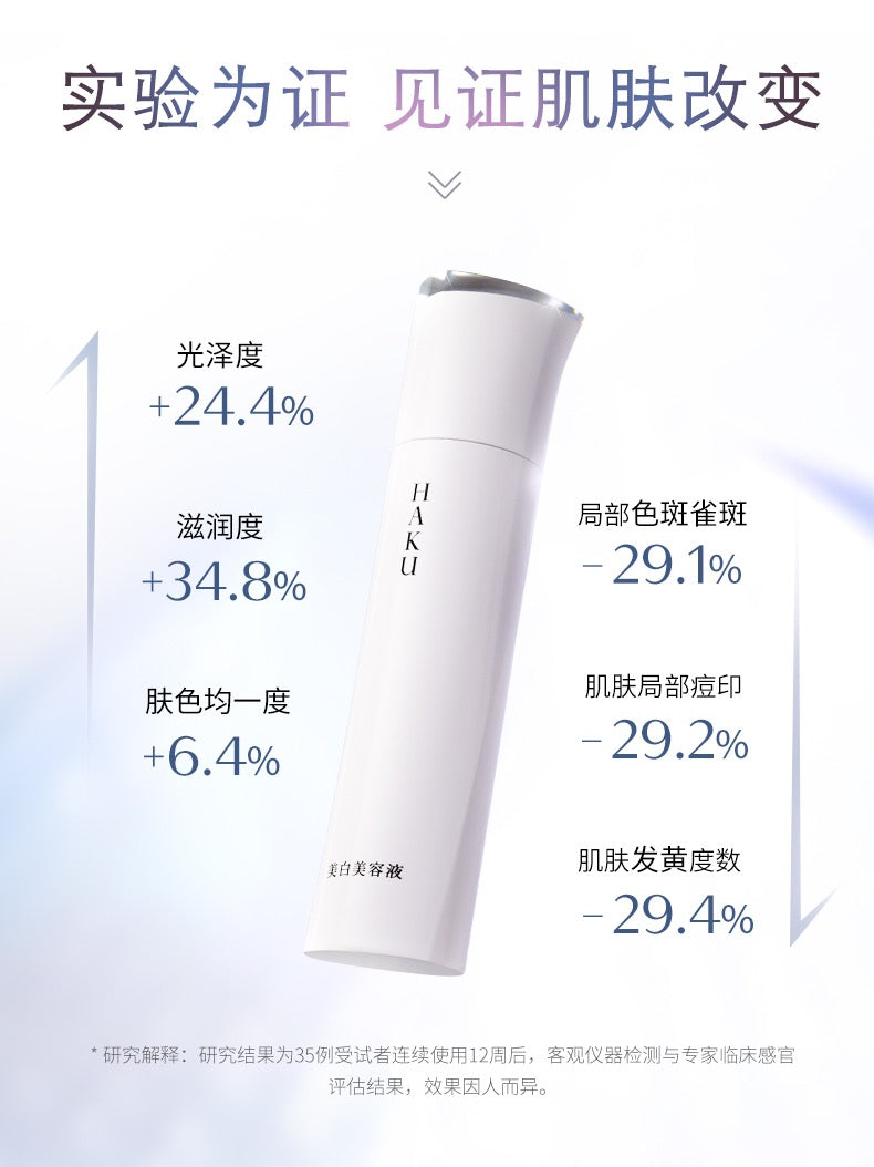 资生堂SHISEIDO HAKU新款美白精华45g