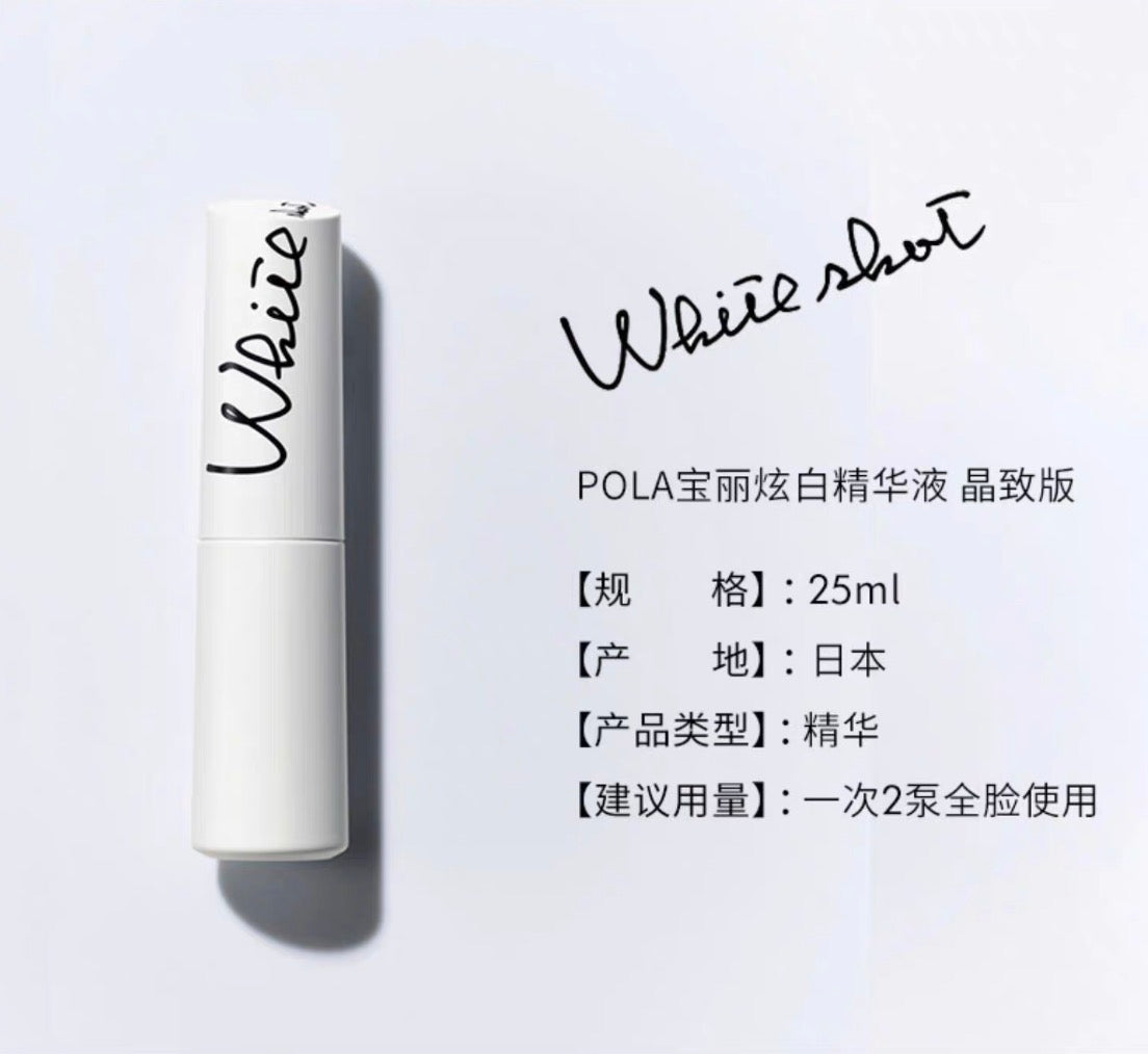 POLA 2024新版美白淡斑精华