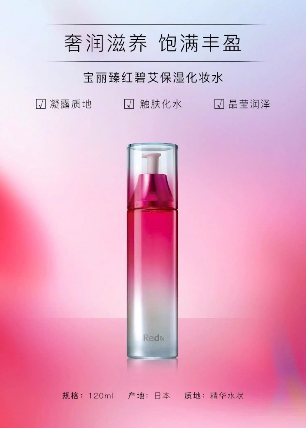 POLA红BA化妆水120ml