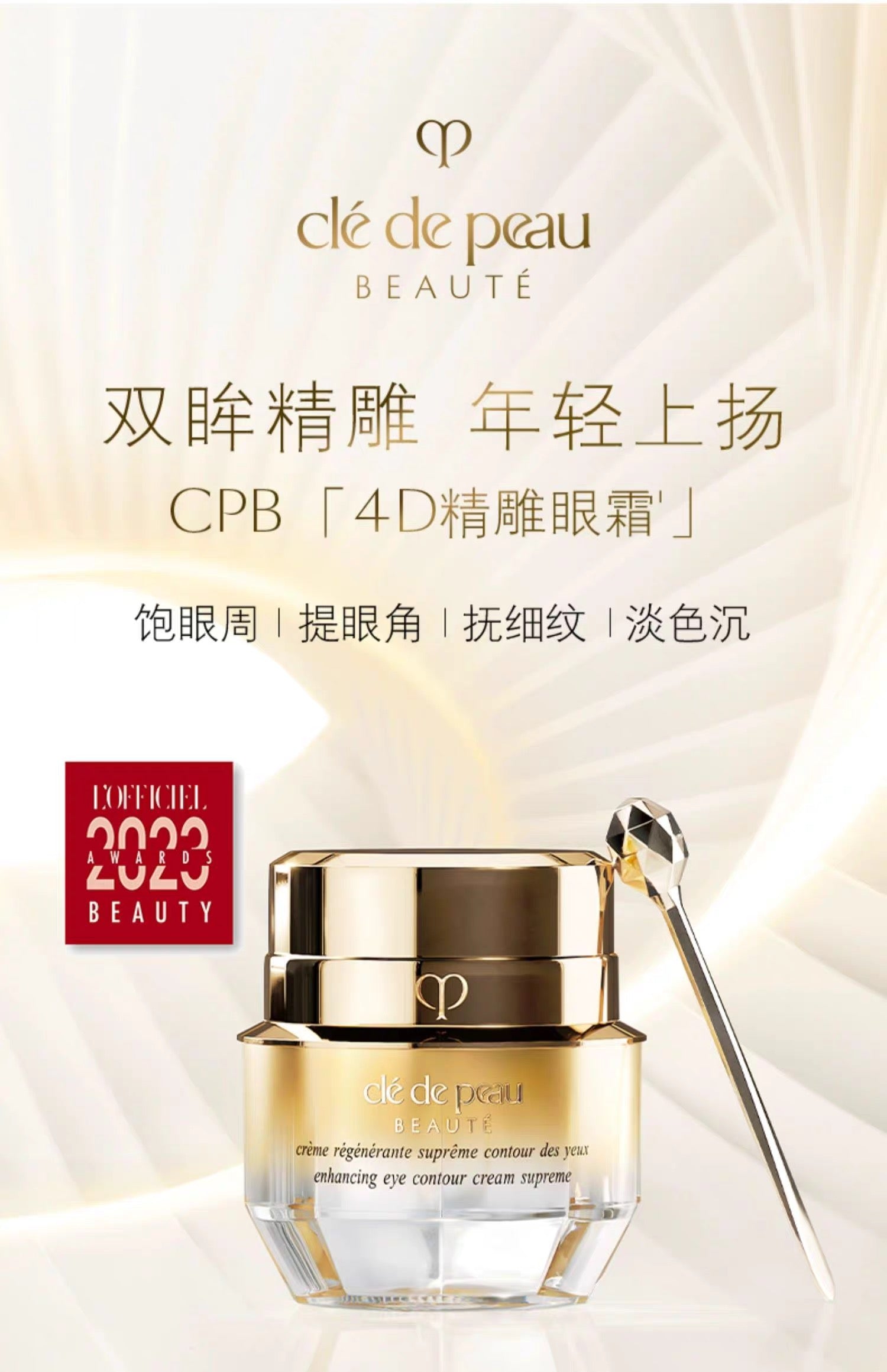 CLE DE PEAU BEAUTE CPB新版4D精雕眼霜15g