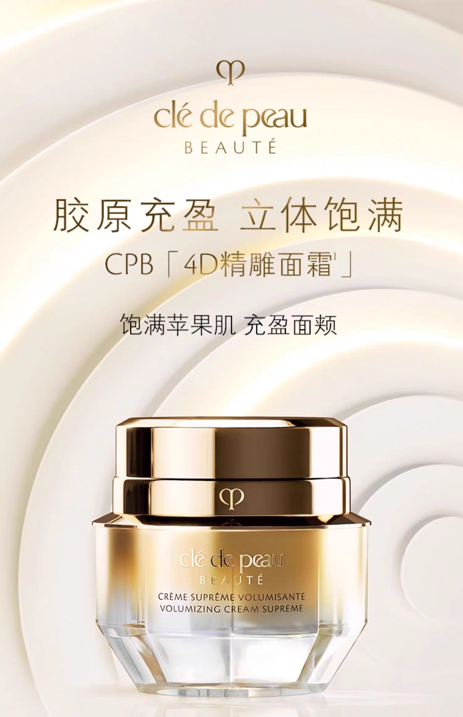 CLE DE PEAU BEAUTE CPB 4D精雕面霜50g