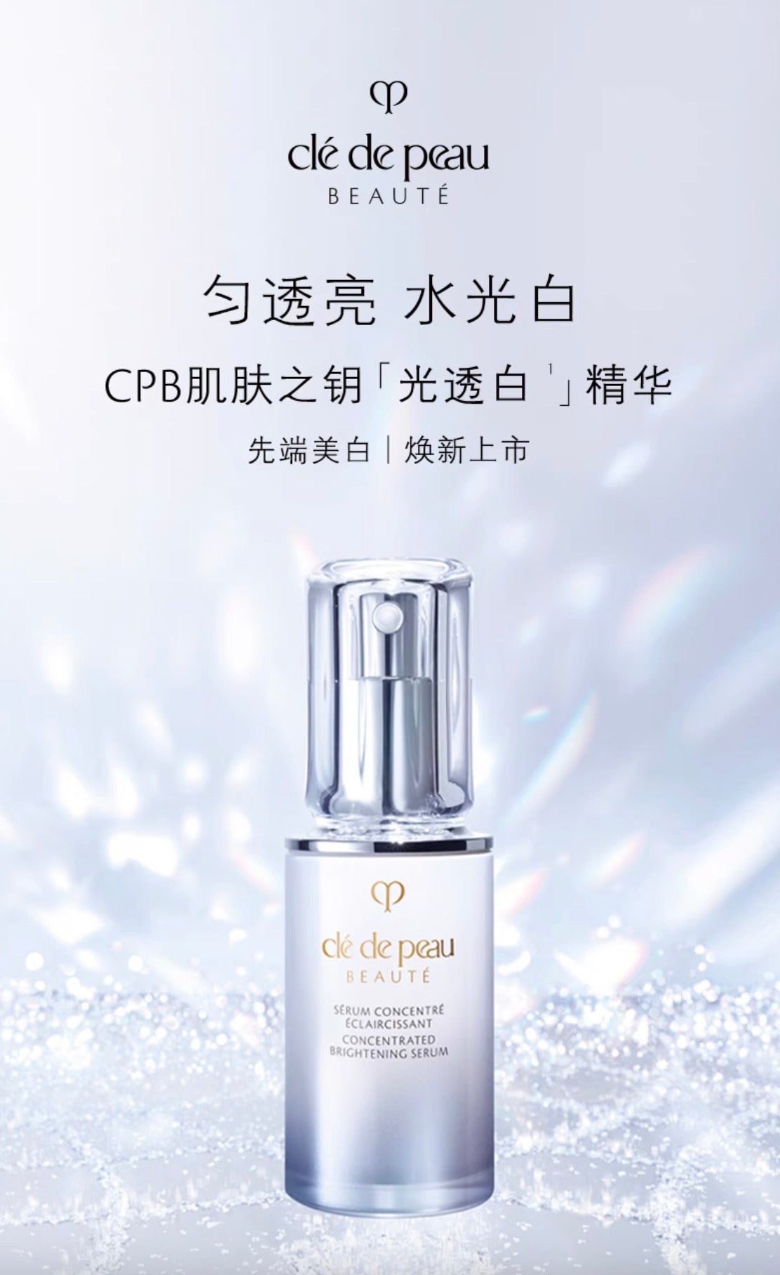 CLE DE PEAU BEAUTE CPB光透白美白精华40ml