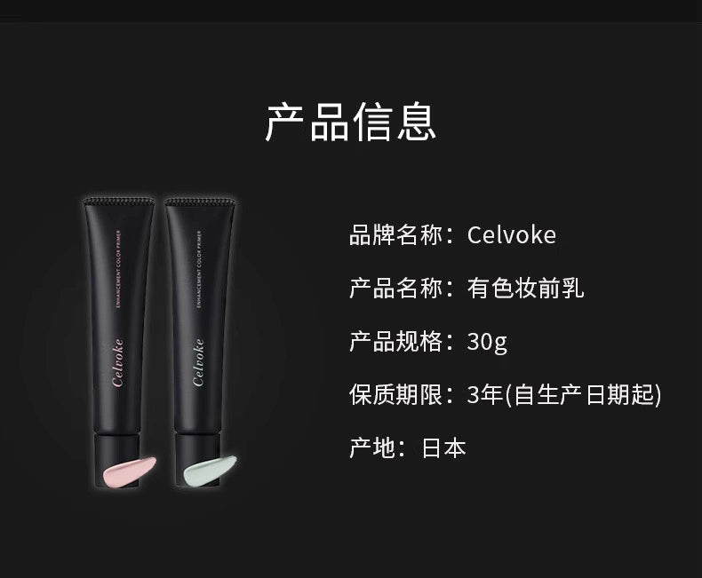 Celvoke有色妆前乳30g