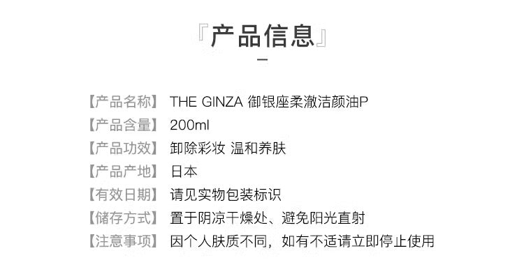 THE GINZA御银座卸妆油200ml