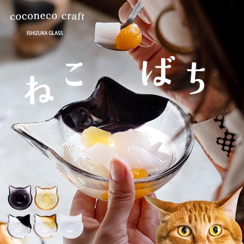 日本石塚硝子coconeco craft猫咪小碗
