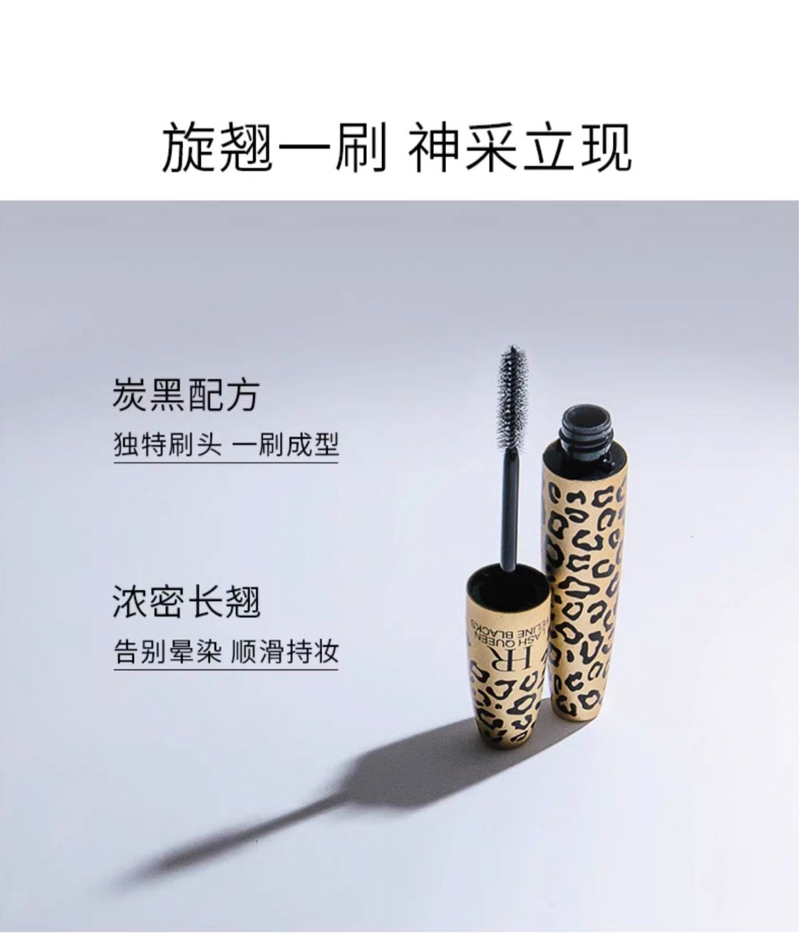 Helena Rubinstein HR赫莲娜猎豹艳炫防水睫毛膏