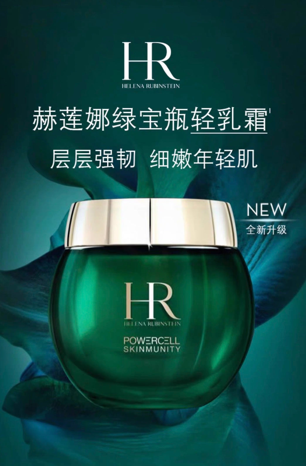 Helena Rubinstein HR赫莲娜绿宝瓶悦活强韧青春乳霜50g