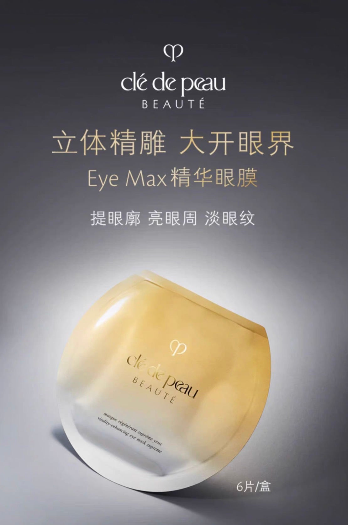 CLE DE PEAU BEAUTE CPB 4D祛皱眼膜6片装