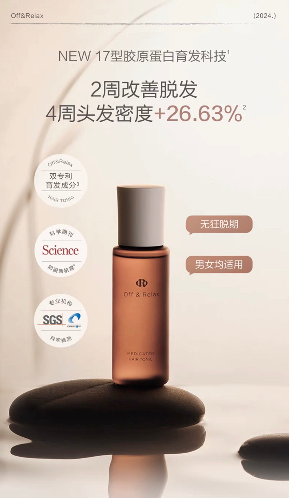 Off&Relax防脱育发生发精华液100ml