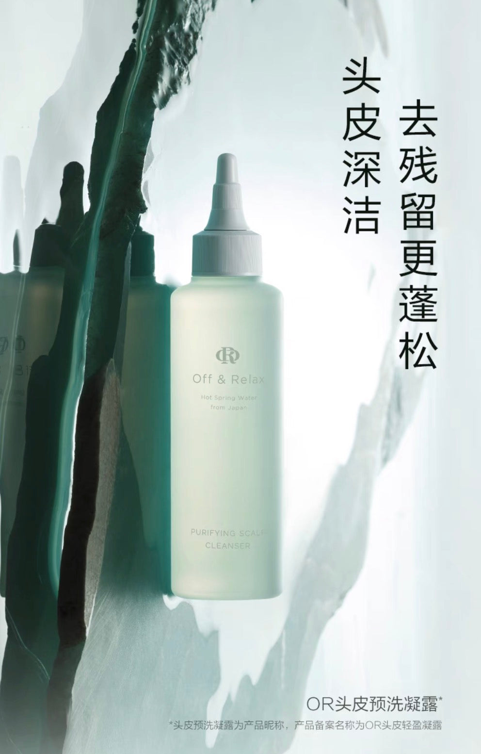 Off&Relax头皮预洗凝露清洁舒缓止痒头皮精华150ml