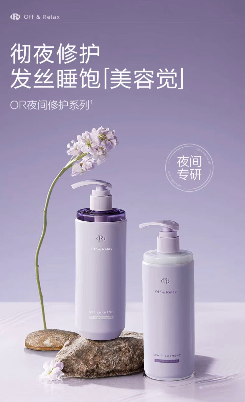 Off&Relax夜间修护滋养洗发水护发素460ml