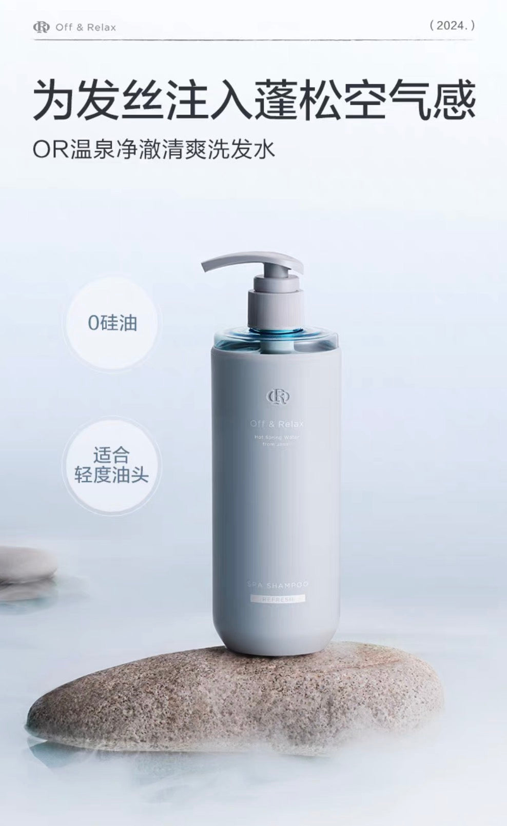 Off&Relax温泉碳酸水蓬松控油清爽洗发水护发素460ml