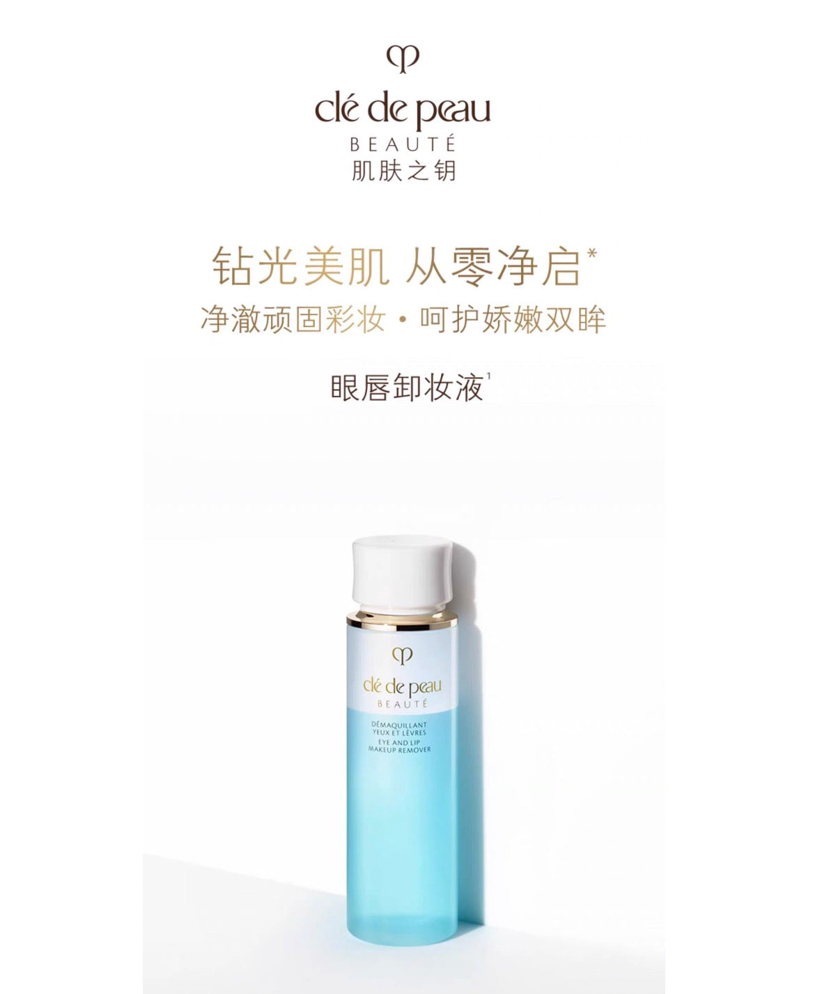 CLE DE PEAU BEAUTE CPB眼唇卸妆液125ml