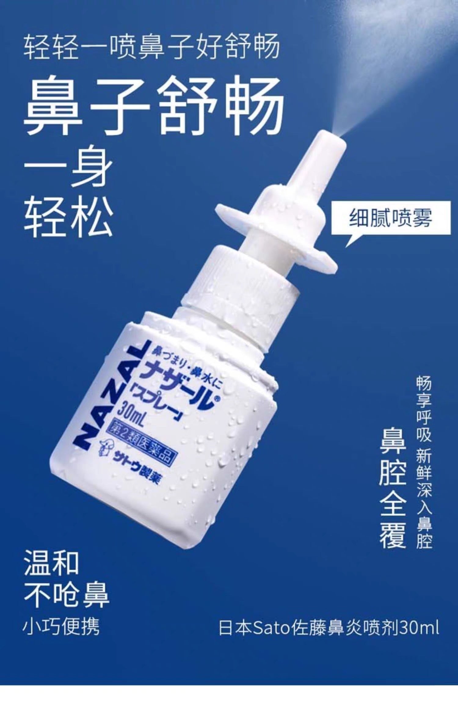 佐藤鼻炎喷雾30ml