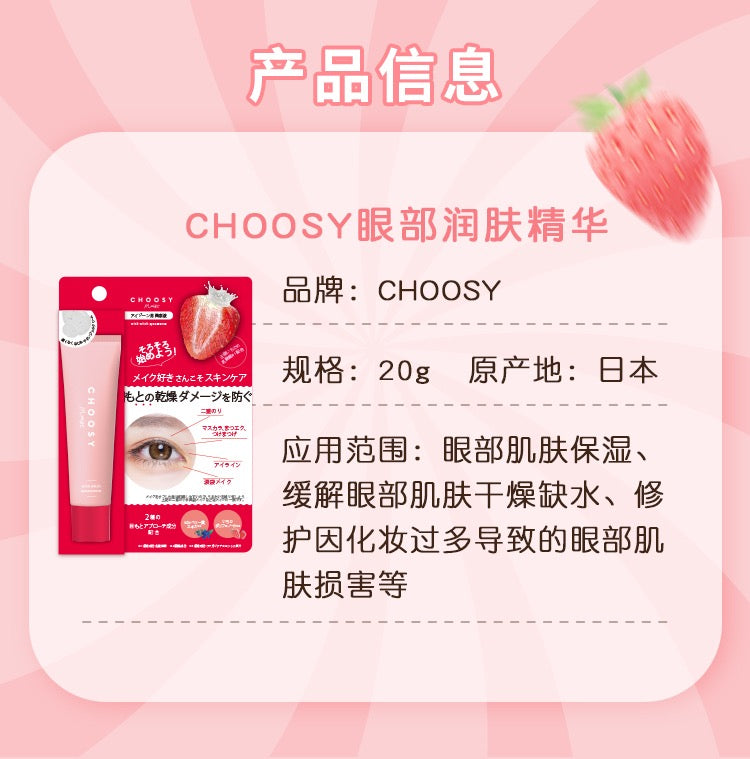 CHOOSY草莓乳酸菌啫喱眼霜20g