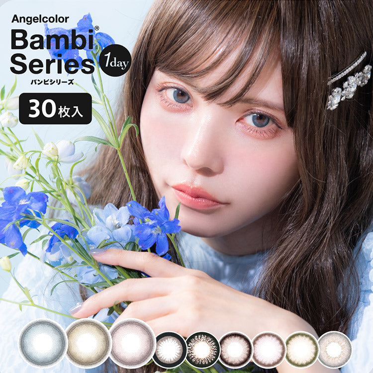 日抛美瞳1DAY Angelcolor Bambi Series 30片装 Almond 同系列2盒起95折优惠!
