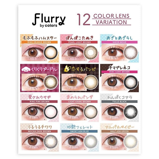 日抛美瞳1DAY Flurry 10片装 PEARL LIGHT BROWN