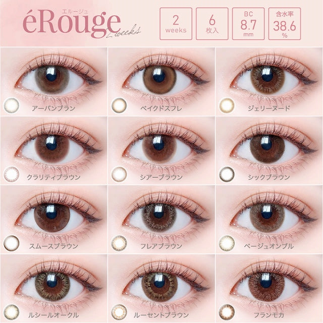 双周抛美瞳2WEEK eRouge 一盒6片装 Chic Brown