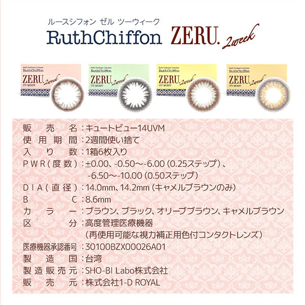 双周抛美瞳2WEEK Ruthchiffon ZERU 一盒6片装 Camel Brown